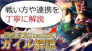 【それっぽく動かすガイル】シンプル故に難しいが面白い。使いこなせば強いガイル初心者向け解説講座【ストリートファイター6】【スト6】