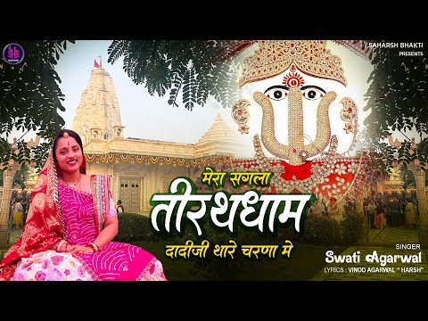 Mera sagla tirath dham dadiji there charna me🙏🏻 || dadi bhajan by Swati Agarwal