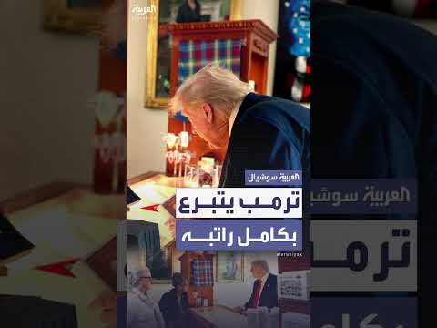 ترمب يتبرع براتبه السنوي لجمعية البيت الأبيض التاريخية