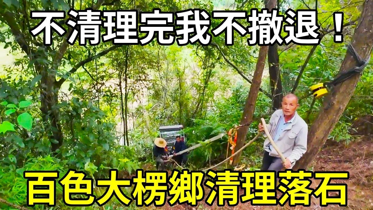 來到大楞鄉清理落石的第四天，廣西的父老鄉親太熱情了，馬路不清理完我不撤退，加油！ 【陳師傅開挖機】