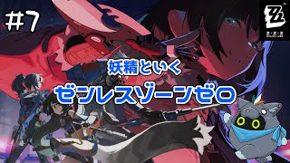 【ゼンレスゾーンゼロ】妖精ZZZ魔法#7【ユル・バウム】