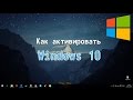 Как БЫСТРО АКТИВИРОВАТЬ Windows 10
