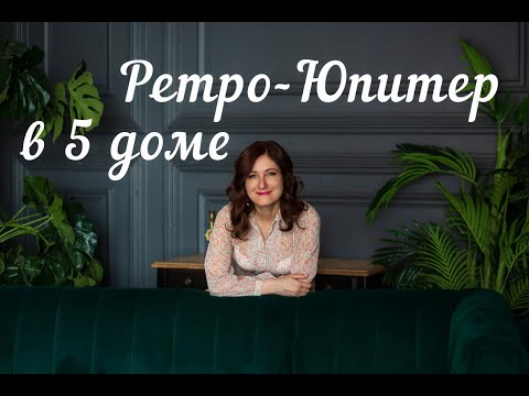 Ретро Юпитер В 5 Доме