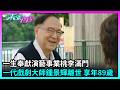 東張西望｜一代戲劇大師鍾景輝離世，享年89歲｜TVBUSA｜戲劇大師丨鍾景輝丨終年89歲丨一生奉獻演藝事業丨桃李滿門