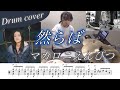 【ドラム楽譜】然らば / マカロニえんぴつ ドラム叩いてみた!