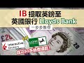 實測由IB盈透證券轉英鎊至英國銀行Lloyds Bank 有無手續費？│英國銀行入錢都要收費│IB提取英鎊一步步教學