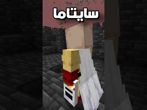 سايتما ضد كل شخصيات الانمي Anime Fight Scene في ماين كرافت