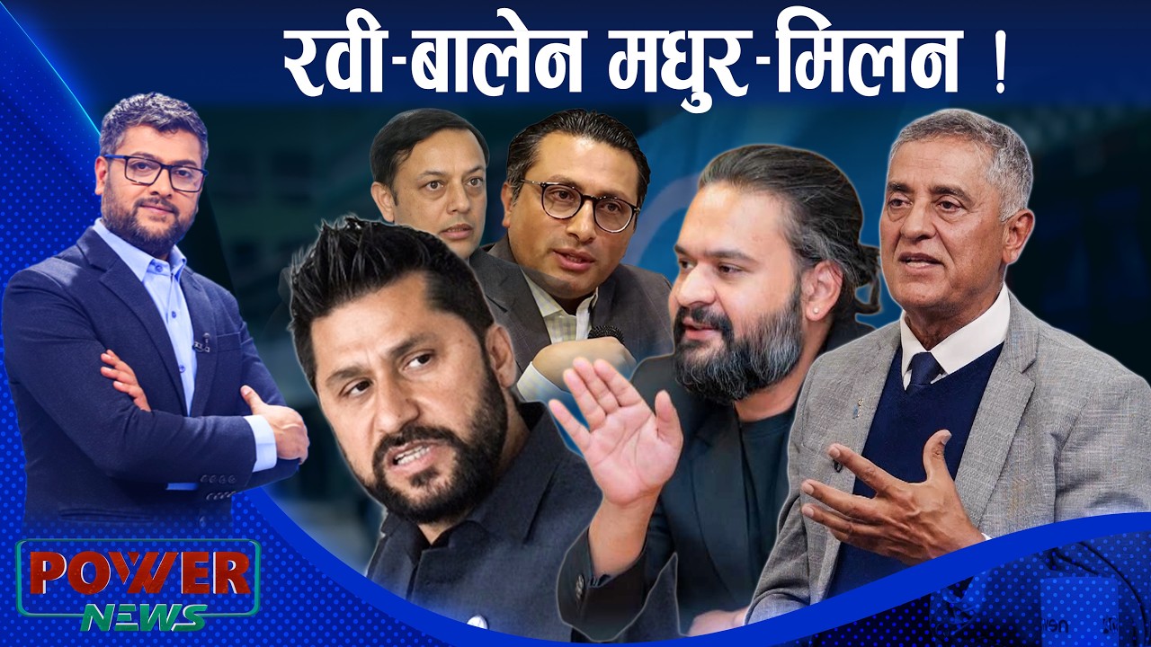 रवी-बालेन टकराब र भड्कावमा नलागुन् । भाइराजा पाण्डेसँग संवाद । POWER NEWS ।