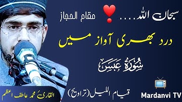 سورة عبس مقام الحجاز #القاري_محمد_عاطف_اعظم