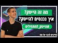 מה זה הייטק? מה המשרות הקיימות בתחום והמושגים שחשוב שתכירו | חייבים לדבר על זה! #נכנסים_להייטק