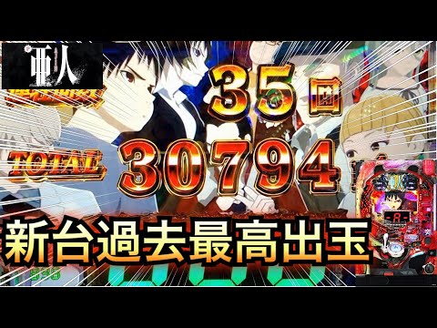 新台過去最高出玉？P亜人で止まらない連チャン！【パチンコザリアル】諭吉実践さらば養分 虎#6