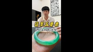 記住這翡翠省錢五要素，雖是老生常談，但是十分關鍵#jade #shorts #翡翠 #翡翠直播 #翡翠玉石 #翡翠品质 by 翡翠学长-子龙 380 views 6 months ago 1 minute, 19 seconds