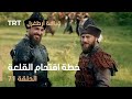 قيامة أرطغرل الحلقة 71 خطة اقتحام القلعة