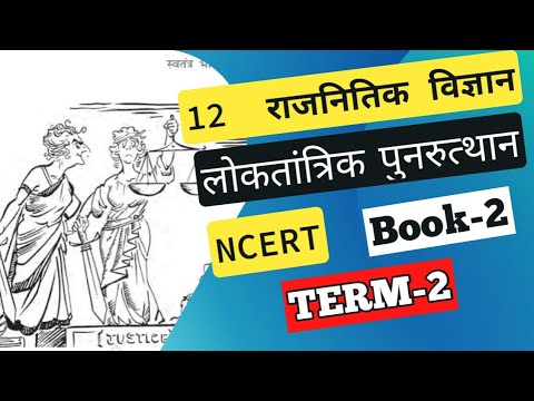 class 12 political science chapter 6 book 2 in hindi | राजनीति विज्ञान कक्षा 12 पाठ 6  | term 2