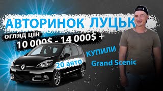 СВІЖІ ЦІНИ НА ЛУЦЬКОМУ АВТОРИНКУ БАЗАР ЛУЦЬК ЩО КУПИТЬ ЗА 9000 10000 12000 тисяч доларів РИНОК