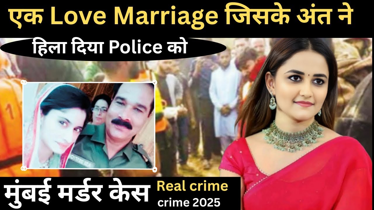 मुंबई में हुई लव मैरिज का दर्दनाक अंत | एक फैसला जिसने पुलिस को भी हैरान कर दिया