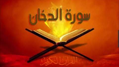 سورة الدخان للشيخ محمد الدبيخي 1413هـ
