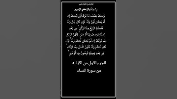 الجزء الأول من الآية ١٢ من سورة النساء،أستمع وأقرأ القرآن لتفوز بالحسنات،إِن الحسنات يذهبن السيئات.