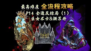 P14 造反线有42个结局你知道吗？奈费勒隐藏结局空王座如何实现？撅苏丹放苏丹杀苏丹任你选择【最高难度】苏丹的游戏【逃亡 造反 屠龙 三结局】全流程攻略