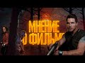 Обитель зла: Раккун Сити .МНЕНИЕ О ФИЛЬМЕ .Resident Evil : Welcome to Raccoon City.