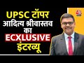 UPSC Result: 1st रैंक हासिल करने वाले Aditya Srivastava से खास बातचीत | UPSC Topper 2023 | Aaj Tak