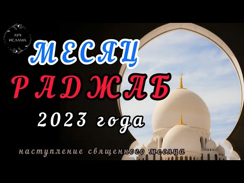 Месяц раджаб 2023 . Месяц раджаб 2023 начало и конец