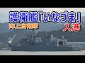 海上自衛隊　護衛艦「いなづま」入港