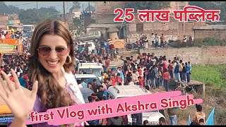 Akshra Singh।♥️ Rod Show Viral #vlog #viral  #youtube #akshara  #akramulnawabofficial