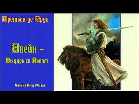 Кретьен де Труа. ИВЕЙН ИЛИ РЫЦАРЬ СО ЛЬВОМ. Средневековый рыцарский роман в стихах