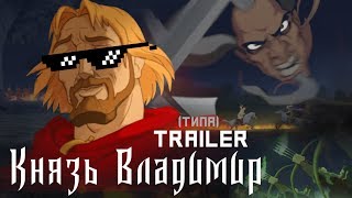 Князь Владимир 2004 г. типа TRAILER (Sam Tinnesz-Play With Fire) Князь Владимир 2004 г. типа TRAILER (Sam Tinnesz-Play With Fire)