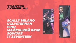 Video thumbnail of "Scally Milano, uglystephan, PINQ, Маленький ярче, Sqwore, 17 SEVENTEEN | TOASTER CYPHER #4"