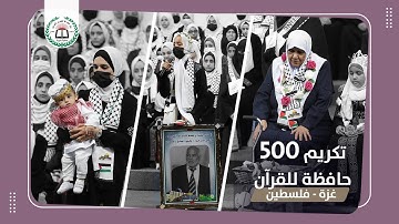 تكريم 500 حافظة للقرآن الكريم في قطاع غزة - فلسطين