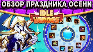 видео: 🔥Idle Heroes🔥 НОВЫЙ СКИН НА АЗРАИЛА / РУЛЕТКА ЗА ГЕМЫ / МНОЖЕСТВО НАГРАД ЗА ВЫПЕЧКУ! ОБЗОР ПРАЗДНИКА картинка: 🔥Idle Heroes🔥 НОВЫЙ СКИН НА АЗРАИЛА / РУЛЕТКА ЗА ГЕМЫ / МНОЖЕСТВО НАГРАД ЗА ВЫПЕЧКУ! ОБЗОР ПРАЗДНИКА