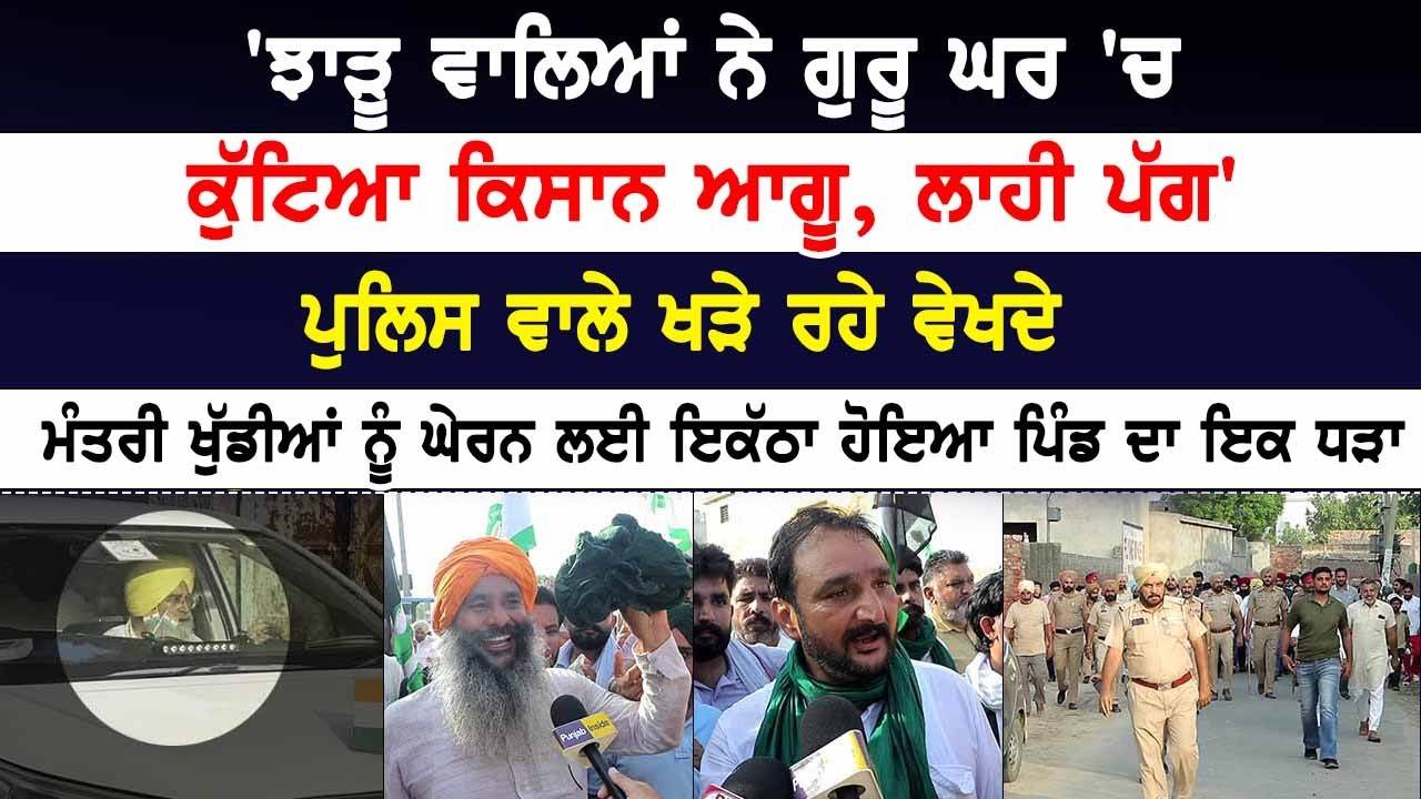 'ਝਾੜੂ ਵਾਲਿਆਂ ਨੇ ਗੁਰੂ ਘਰ 'ਚ ਕੁੱਟਿਆ ਕਿਸਾਨ ਆਗੂ, ਲਾਹੀ ਪੱਗ'। ਪੁਲਿਸ ਵਾਲੇ ਖੜੇ ਰਹੇ ਵੇਖਦੇ।