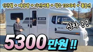 캠핑카 최저가 선언! 급 처분 딱 5대? 인산철 600A 태양광 신차 풀옵션 장착! 가격 일냈다! korean camping channel