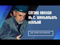 СагIид афанди (къ.с.) хIакъалъулъ кIалъай. Абу Ариф аль-Кикуни