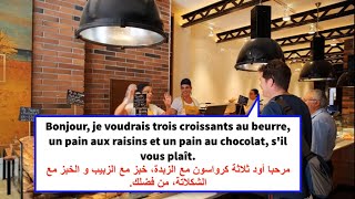 تعلم اللغة الفرنسية من الصفر من خلال محادثة باللغة الفرنسية في المخبزة.