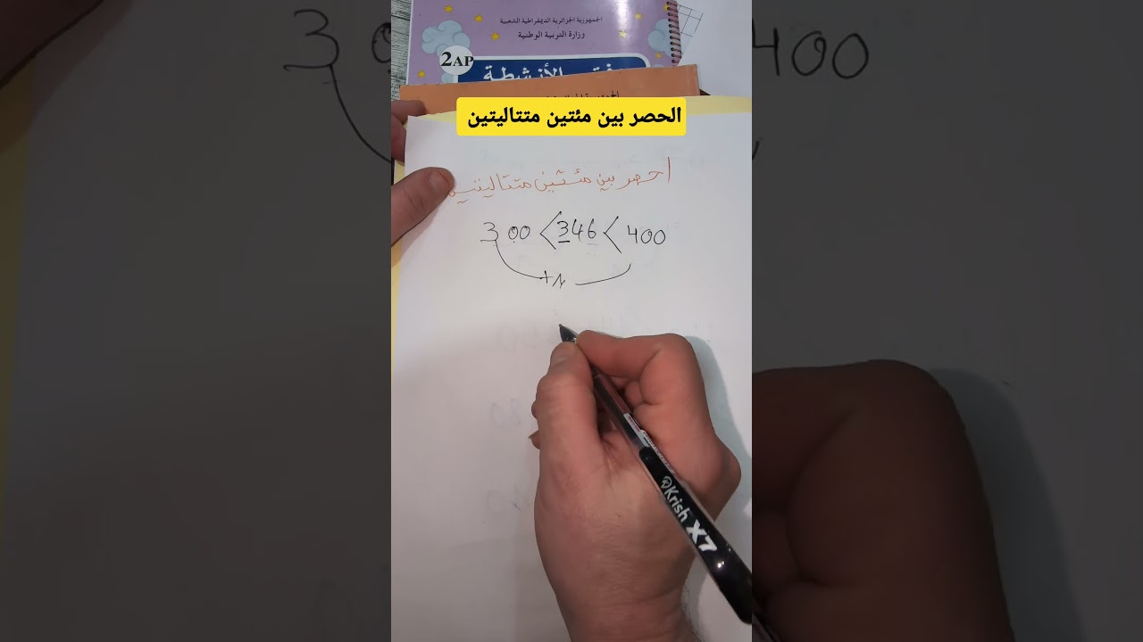 الحصر بين مئتين متتاليتين