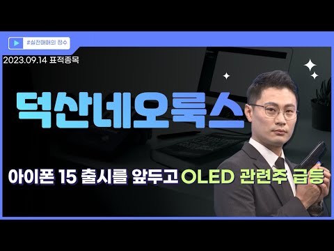   표적종목 덕산네오룩스 213420 아이폰 15 출시를 앞두고 OLED 급부상 시장주도주 반등 차트 이정수