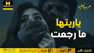 حرب أهلية | ياريتك ما رجعتى يا نور .. الحرامي كتم أنفاسها في لحظات