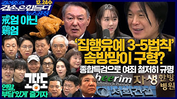 김어준의 겸손은힘들다 뉴스공장 2025년 12월 24일 수요일 [김준형, 김희교, 양부남, 노영희, 김용남, 신용한, 정혜승, 영화공장(고당도)]