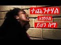 Ethiopian Protestant Mezmur ßï ßìÇßêÄßëÁ ßêÿßïØßêÖßê ßë Are Amazing Protestant Worship Song New 2025 Ethiopian Protestant Mezmur ßï ßìÇßêÄßëÁ ßêÿßïØßêÖßê ßë Are Amazing Protestant Worship Song New 2025