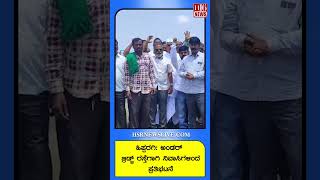 Hipparagi: ಅಂಡರ್ ಬ್ರಿಡ್ಜ್ ರಸ್ತೆಗಾಗಿ ನಿವಾಸಿಗಳಿಂದ ಪ್ರತಿಭಟನೆ | Residents protest for underbridge road