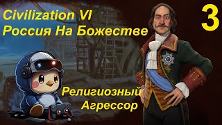 Россия на Божестве в Sid Meier's Civilization VI - часть 3 - Религиозный Агрессор