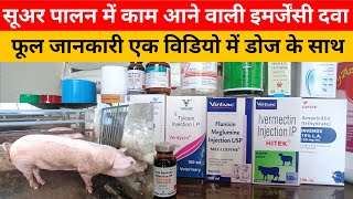 सूअर फार्म पर काम आने वाली Emergency दवा | Pig Farming All medicine Knowledge screenshot 4