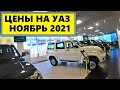 ЦЕНЫ НА УАЗ НОЯБРЬ 2021 4К...