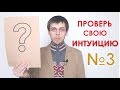 Проверь свою интуицию | ЧувствоЗнание | Практ. №3 | ☀️ Школа 13 Алмазов. С.Жданов