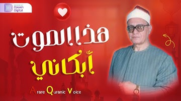 من جمال وروعة التلاوة يرتجف قلبك خشية من الله - الشيخ محمد أحمد شبيب