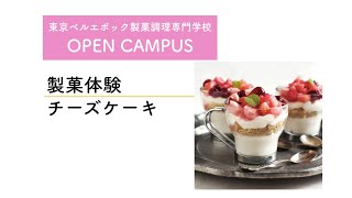 【製菓体験】カップで作るチーズケーキ