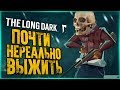 Нереальный Уровень Сложности! Выжить Любой Ценой ● The Long Dark